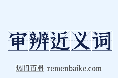 审辨近义词是什么意思的图片